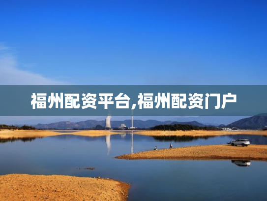 福州配资平台,福州配资门户