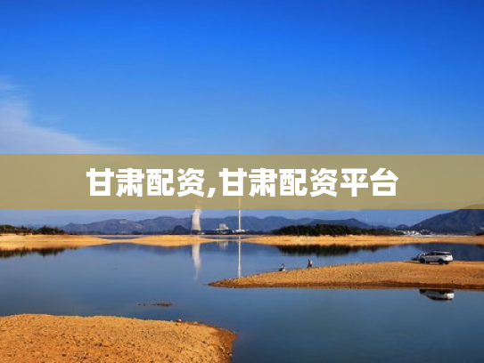 甘肃配资,甘肃配资平台