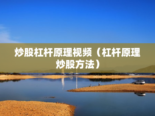 炒股杠杆原理视频（杠杆原理炒股方法）