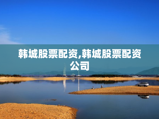 韩城股票配资,韩城股票配资公司