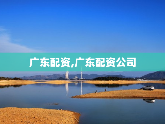 广东配资,广东配资公司