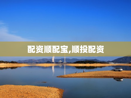 配资顺配宝,顺投配资