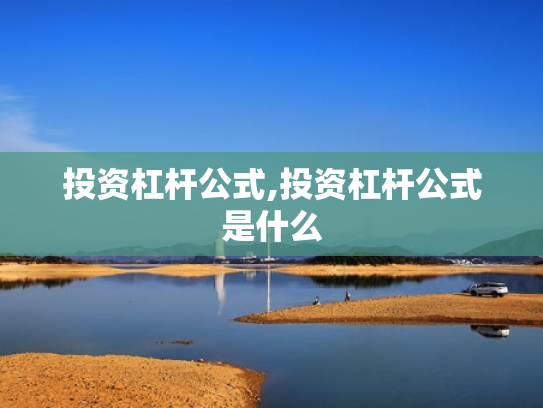 投资杠杆公式,投资杠杆公式是什么