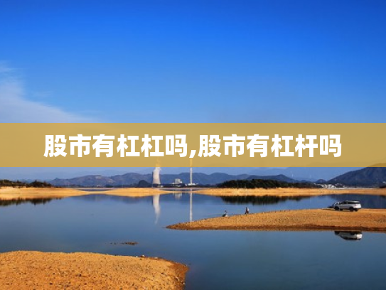 股市有杠杠吗,股市有杠杆吗