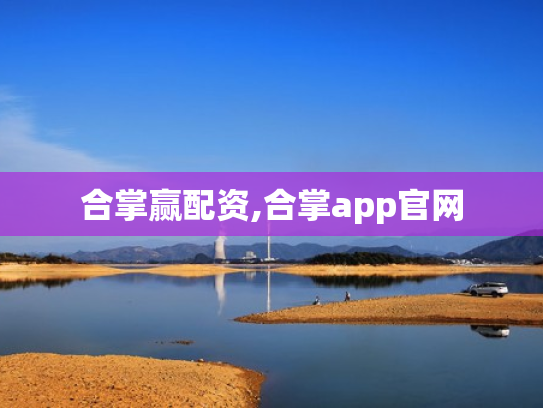 合掌赢配资,合掌app官网