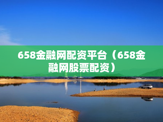658金融网配资平台（658金融网股票配资）