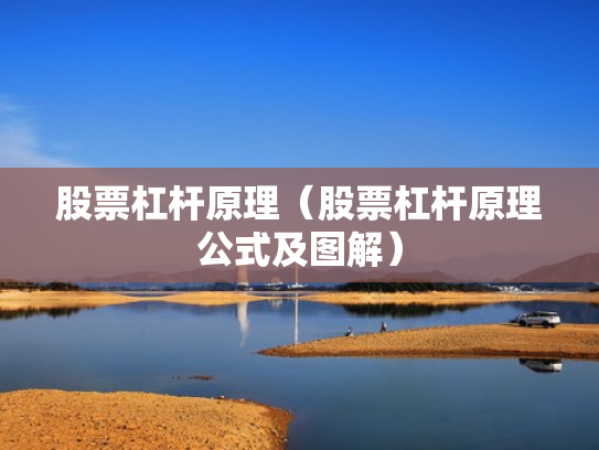 股票杠杆原理（股票杠杆原理公式及图解）