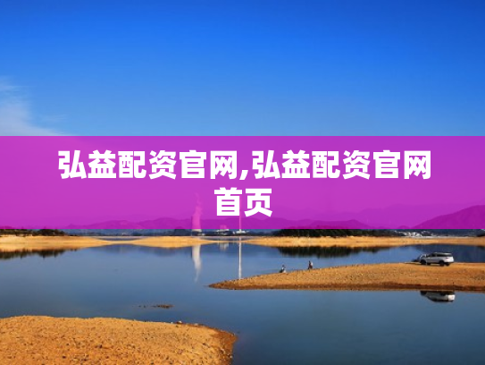 弘益配资官网,弘益配资官网首页