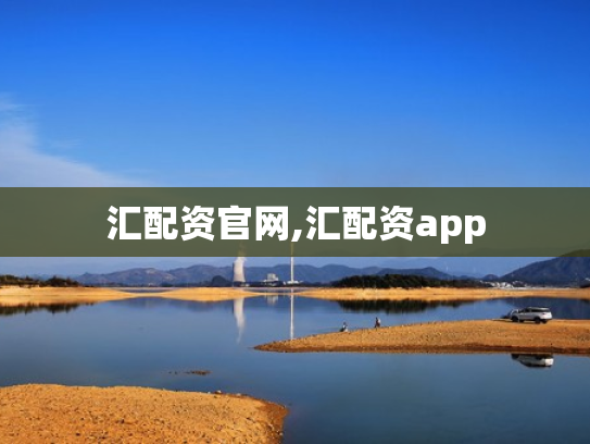 汇配资官网,汇配资app