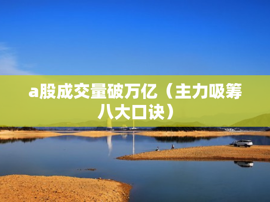 a股成交量破万亿（主力吸筹八大口诀）