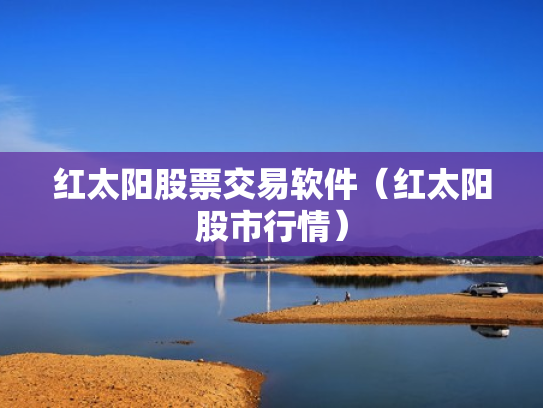 红太阳股票交易软件（红太阳股市行情）