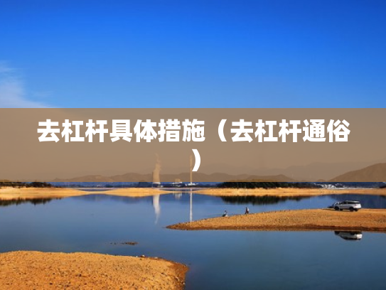 去杠杆具体措施（去杠杆通俗）