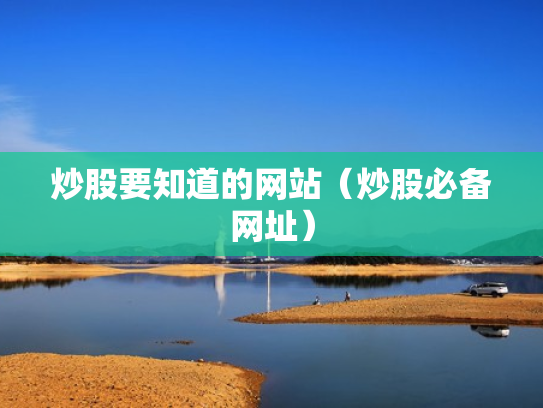 炒股要知道的网站（炒股必备网址）