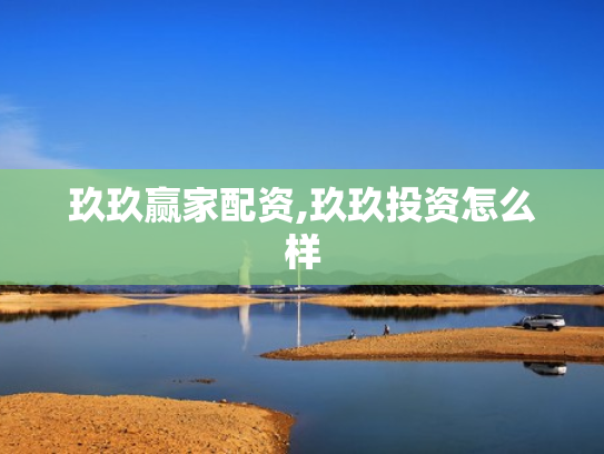 玖玖赢家配资,玖玖投资怎么样