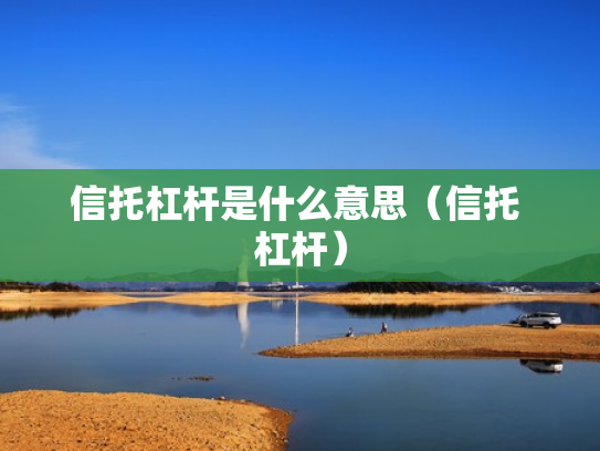 信托杠杆是什么意思（信托 杠杆）