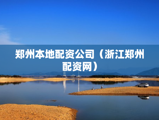 郑州本地配资公司（浙江郑州配资网）