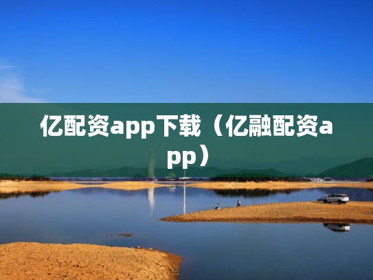 亿配资app下载（亿融配资app）