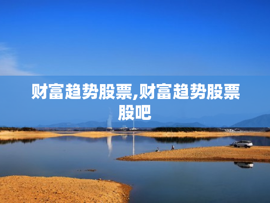 财富趋势股票,财富趋势股票股吧