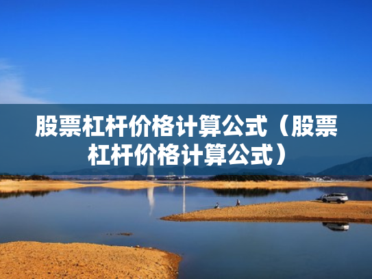 股票杠杆价格计算公式（股票杠杆价格计算公式）