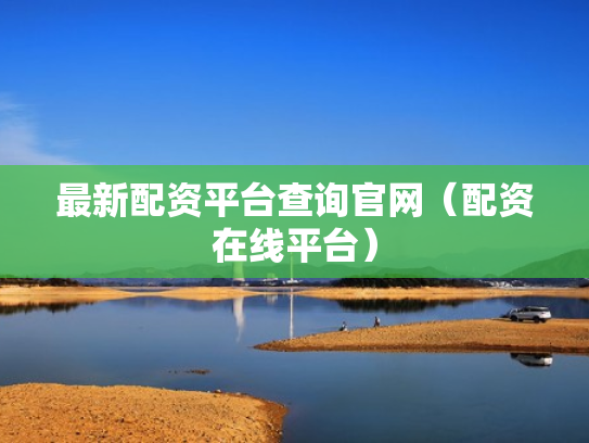 最新配资平台查询官网（配资在线平台）