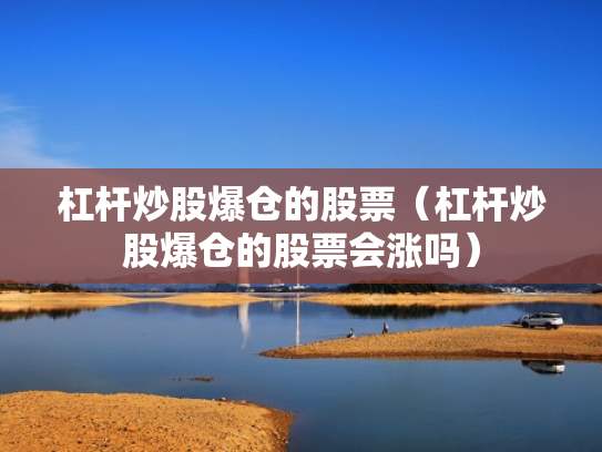 杠杆炒股爆仓的股票（杠杆炒股爆仓的股票会涨吗）