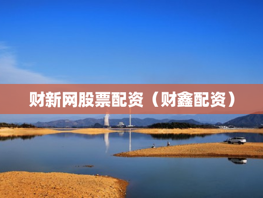 财新网股票配资（财鑫配资）