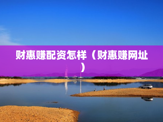 财惠赚配资怎样（财惠赚网址）